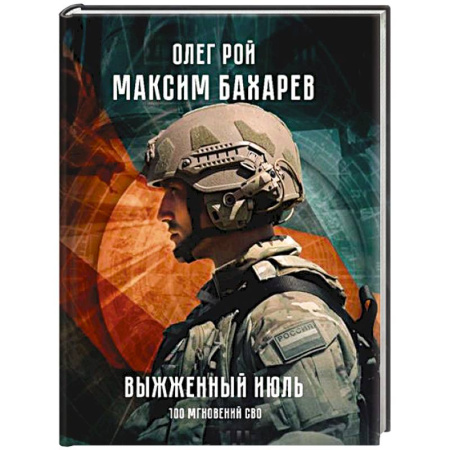 Мемуары, биографии военных деятелей, книга Выжженный июль. 100 мгновений СВО купить по низкой цене