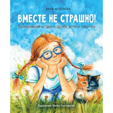 Сказки отечественных писателей, книга Вместе не страшно купить по низкой цене