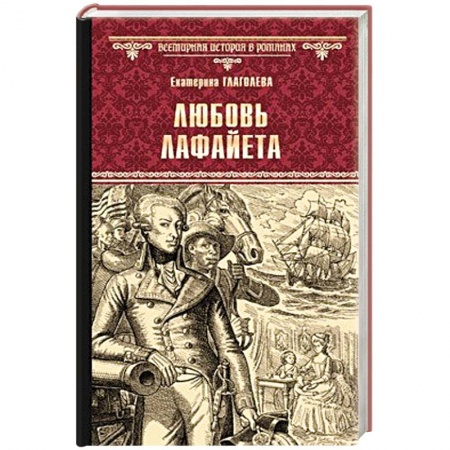 Историческая отечественная проза, книга Любовь Лафайета купить по низкой цене