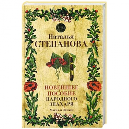 Практическая эзотерика, книга Новейшее пособие народного знахаря купить по низкой цене