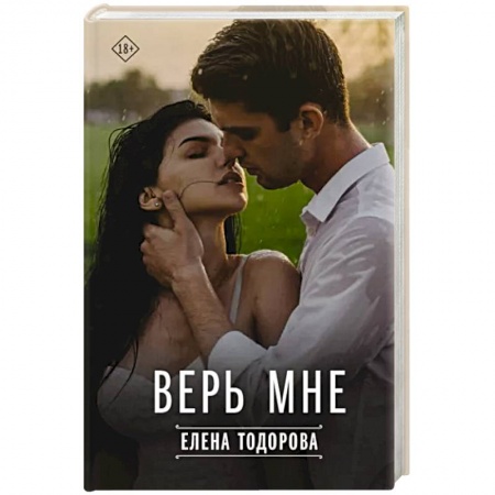 Отечественный любовный роман, книга Верь мне купить по низкой цене