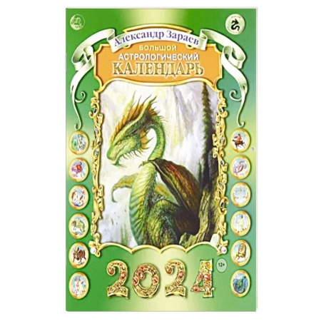 Гороскопы, книга Большой астрологический календарь 2024 купить по низкой цене
