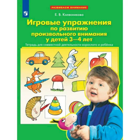 Знакомство с миром, развитие малыша, книга Игровые упражнения по развитию произвольного внимания у детей 3-4 лет. Тетрадь для совместной деятельности взрослого и ребенка. купить по низкой цене