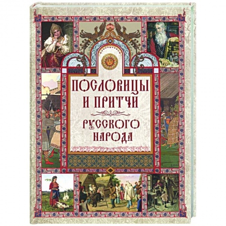 Афоризмы, юмор, сатира, книга Пословицы и притчи русского народа купить по низкой цене