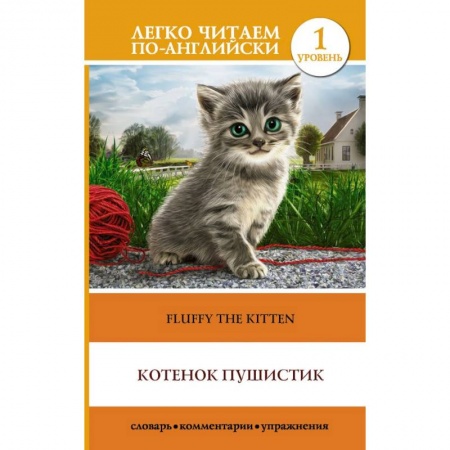 Английский язык, книга Котенок Пушистик. Уровень 1 купить по низкой цене