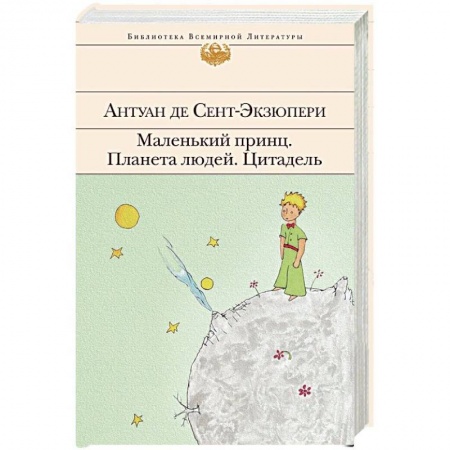 Зарубежная классика, книга Маленький принц. Планета людей. Цитадель купить по низкой цене