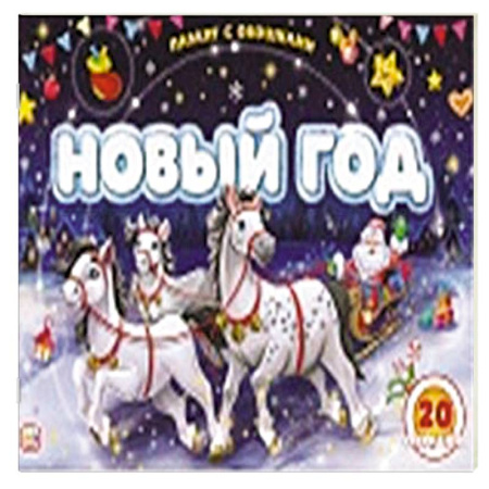 Книжки-игрушки, книга Плакат с окошками. Новый год купить по низкой цене