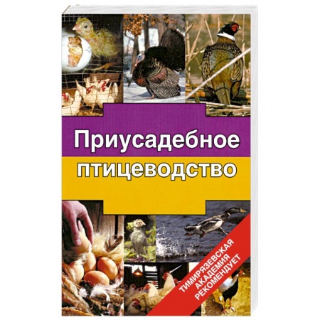 Книги, книга Приусадебное птицеводство купить по низкой цене