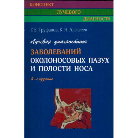 Медицинские энциклопедии и справочники, книга Лучевая диагностика заболеваний околоносовых пазух и полости носа. купить по низкой цене