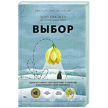 Психоанализ, книга Выбор. О свободе и внутренней силе человека купить по низкой цене