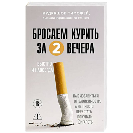 Красота и здоровье, книга Бросаем курить за два вечера. Как избавиться от зависимости, а не просто перестать покупать сигареты купить по низкой цене