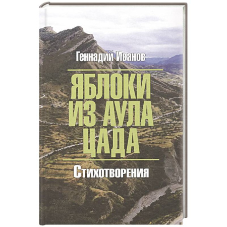 Русская поэзия, книга Яблоки из аула Цада купить по низкой цене