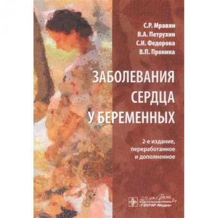 Диагностика и лечение, книга Заболевания сердца у беременных купить по низкой цене
