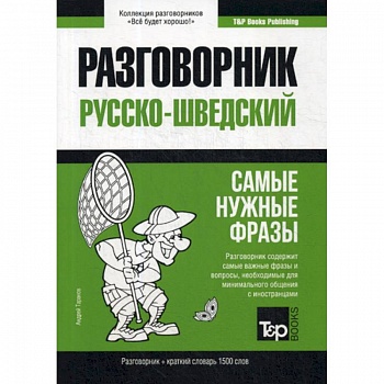 Русско-шведский разговорник и краткий словарь 1500 слов