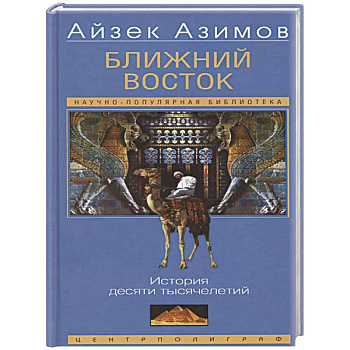 Ближний Восток. История десяти тысячелетий