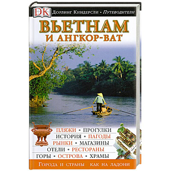Вьетнам и Ангкор-Ват