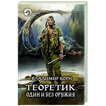 Теоретик. Один и без оружия Теоретик. Один и без оружия