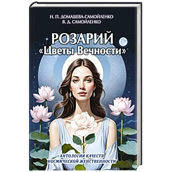 Розарий 'Цветы Вечности'. Антология качеств Космической Женственности Розарий 'Цветы Вечности'. Антология качеств Космической Женственности