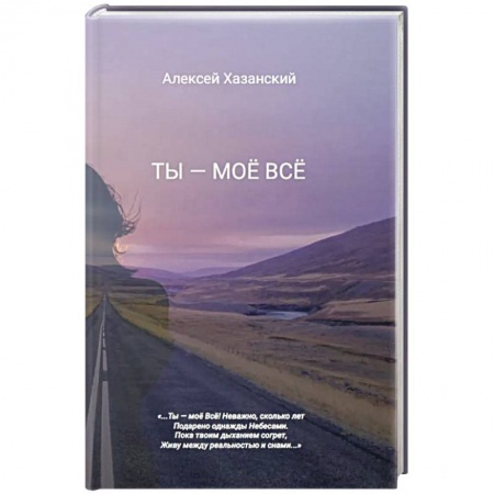 Русская поэзия, книга Ты - моё Всё купить по низкой цене