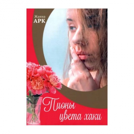 Русская современная проза, книга Пионы цвета хаки купить по низкой цене