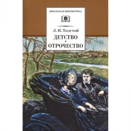 Произведения школьной программы, книга Детство, Отрочество купить по низкой цене