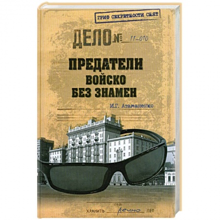 Книги, книга Предатели. Войско без знамен купить по низкой цене