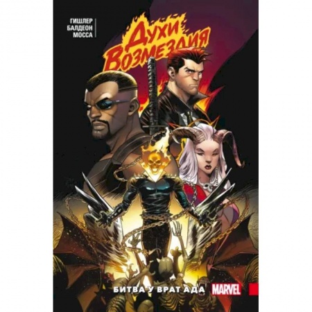 Комиксы. Манга, книга Духи возмездия. Война у врат ада купить по низкой цене