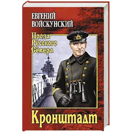 Историческая отечественная проза, книга Кронштадт купить по низкой цене