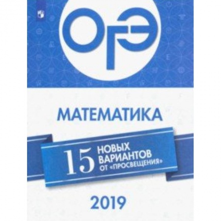 Математика. Алгебра. Геометрия, книга ОГЭ-2019. Математика. 15 новых вариантов купить по низкой цене