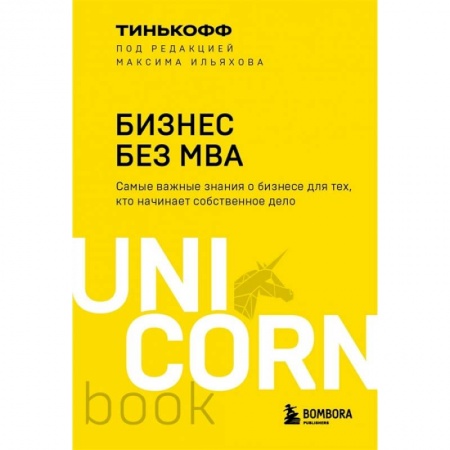 MBA. Бизнес-курс, книга Бизнес без MBA купить по низкой цене