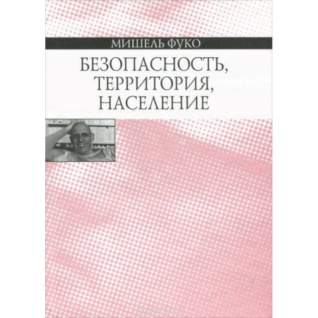Избранные философские труды и речи, книга Безопасность, территория, население купить по низкой цене