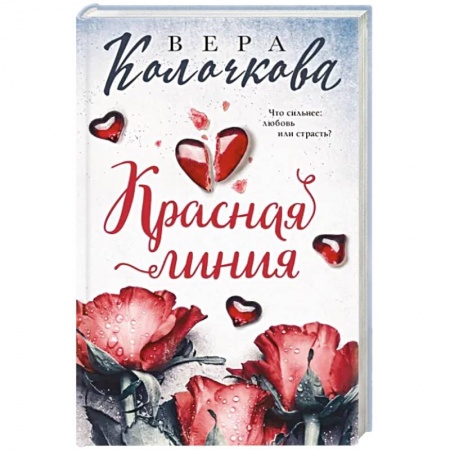 Отечественный любовный роман, книга Красная линия купить по низкой цене