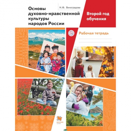 Религиоведение, книга Основы духовно-нравственной культуры народов России. Второй год обучения. Рабочая тетрадь. ФГОС купить по низкой цене