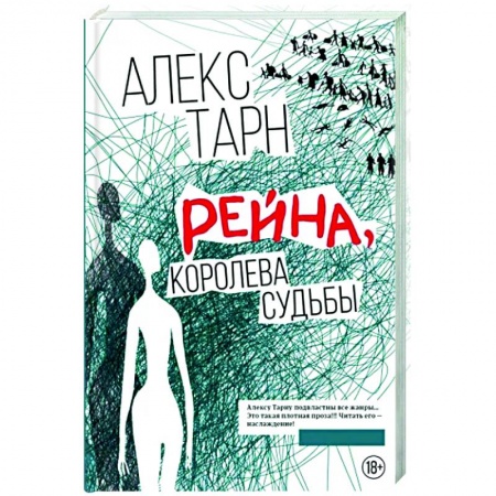 Русское фэнтези, книга Рейна, королева судьбы купить по низкой цене