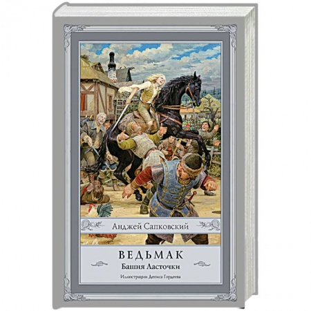 Книги, книга Ведьмак. Башня Ласточки купить по низкой цене