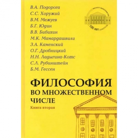 Основы философии. Общие работы, книга Философия во множественном числе Книга вторая купить по низкой цене