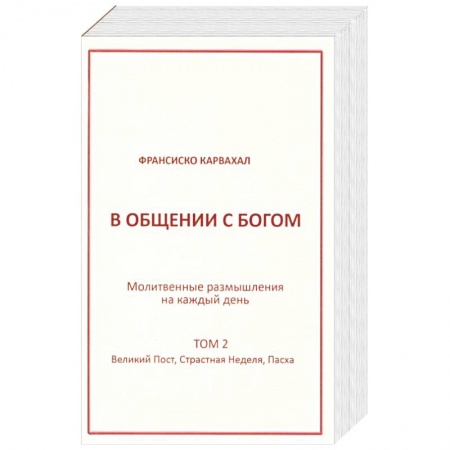 Католичество (католицизм), книга В Общении с Богом II том купить по низкой цене