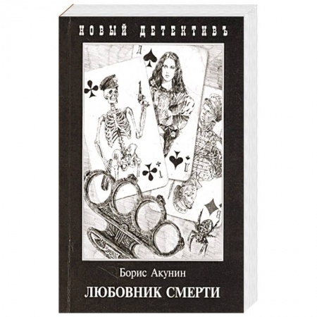 Классика отечественного детектива, книга Любовник смерти купить по низкой цене