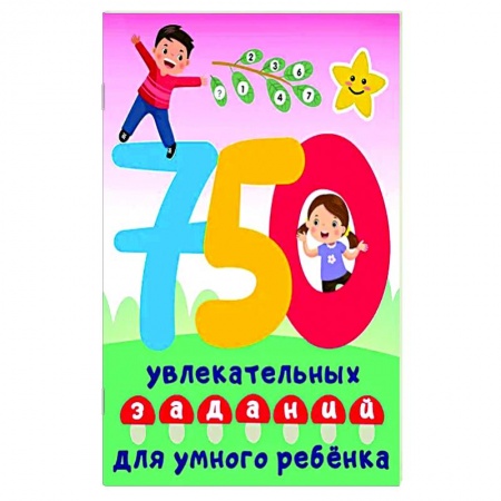 Книги для дошкольников (4-6 лет), книга 750 увлекательных заданий для умного ребенка купить по низкой цене