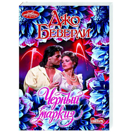 Зарубежный любовный роман, книга Черный маркиз купить по низкой цене