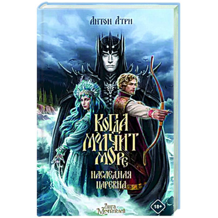 Русское фэнтези, книга Когда молчит море: Наследная Царевна купить по низкой цене