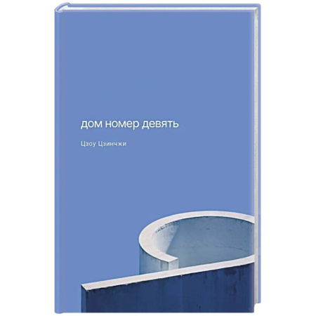 Зарубежная современная проза, книга Дом номер девять купить по низкой цене