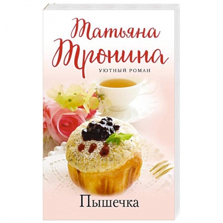 Отечественный любовный роман, книга Пышечка купить по низкой цене