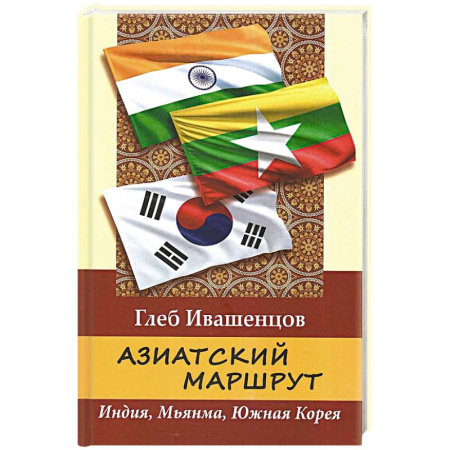 Экономический анализ, оценка и планирование, книга Азиатский маршрут. Индия. Мьянма. Южная Корея купить по низкой цене