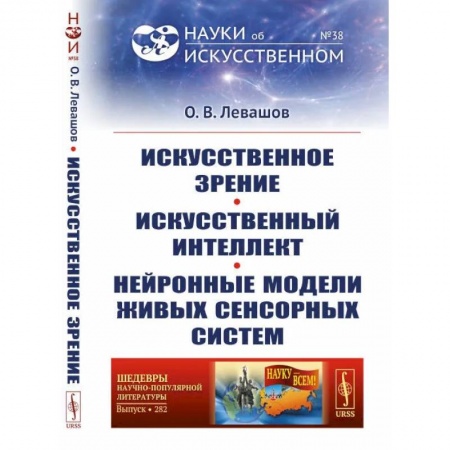 Физика. Астрономия, книга Искусственное зрение. Искусственный интеллект. Нейронные модели живых сенсорных систем купить по низкой цене