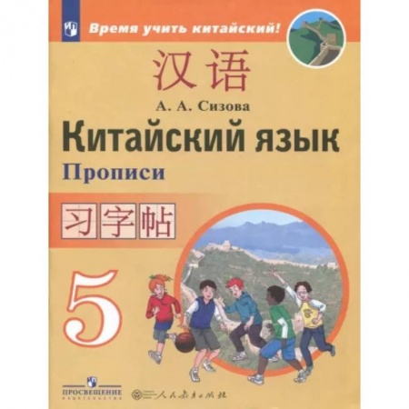 Другие иностранные языки, книга Китайский язык 5кл [Прописи] купить по низкой цене