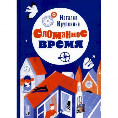 Повести и рассказы о детях, книга Сломанное время купить по низкой цене