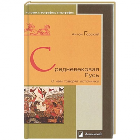 История Древней Руси. Средневековье, книга Средневековая Русь. О чем говорят источники купить по низкой цене