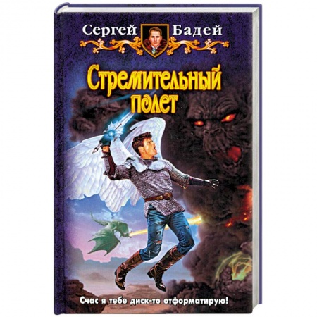 Книги, книга Стремительный полет купить по низкой цене