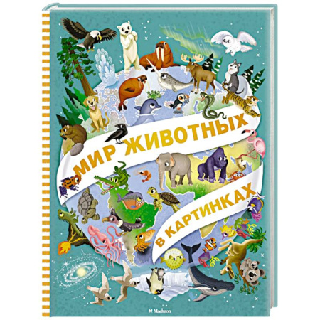 Животный и растительный мир, книга Мир животных в картинках купить по низкой цене